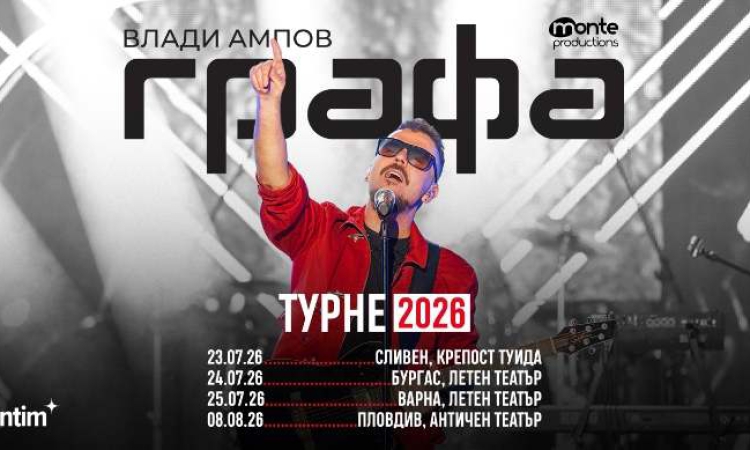 Графа обяви летните концерти в Сливен, Бургас, Варна и Пловдив